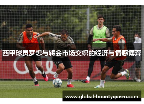 西甲球员梦想与转会市场交织的经济与情感博弈