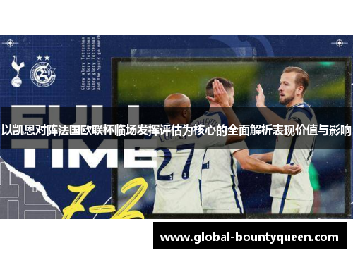 以凯恩对阵法国欧联杯临场发挥评估为核心的全面解析表现价值与影响
