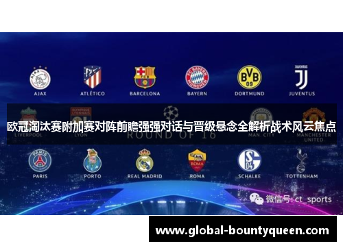 欧冠淘汰赛附加赛对阵前瞻强强对话与晋级悬念全解析战术风云焦点