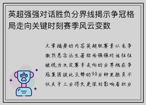 英超强强对话胜负分界线揭示争冠格局走向关键时刻赛季风云变数