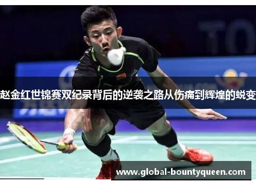 赵金红世锦赛双纪录背后的逆袭之路从伤痛到辉煌的蜕变