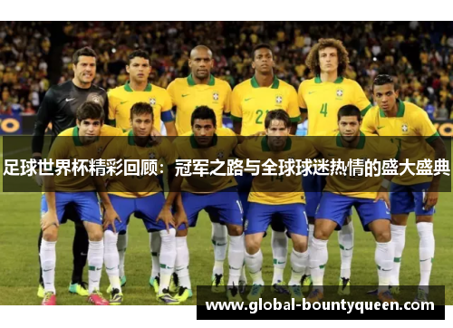 足球世界杯精彩回顾：冠军之路与全球球迷热情的盛大盛典
