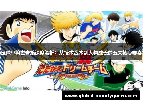 足球小将世青篇深度解析：从技术战术到人物成长的五大核心要素