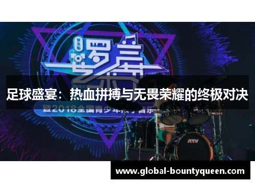 足球盛宴：热血拼搏与无畏荣耀的终极对决