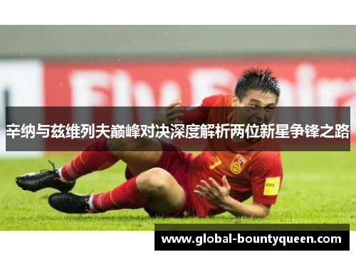 辛纳与兹维列夫巅峰对决深度解析两位新星争锋之路