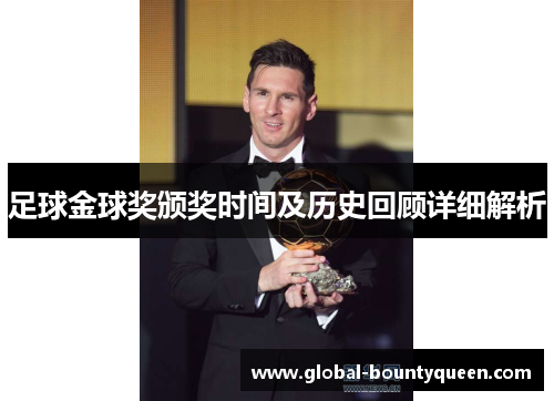 足球金球奖颁奖时间及历史回顾详细解析