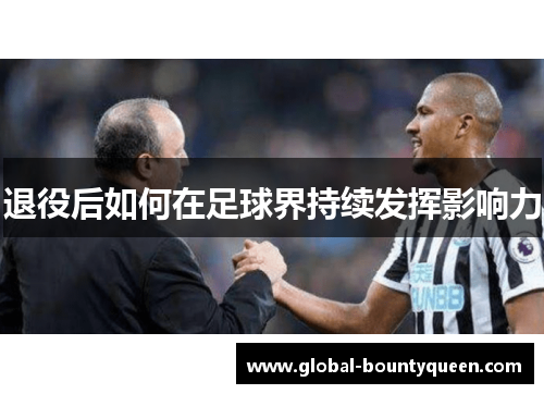 退役后如何在足球界持续发挥影响力