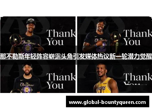 那不勒斯年轻阵容崭露头角引发媒体热议新一轮潜力觉醒