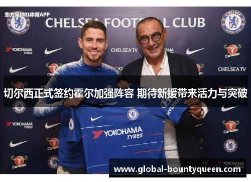 切尔西正式签约霍尔加强阵容 期待新援带来活力与突破 切尔西正式签约霍尔加强阵容 期待新援带来活力与突破