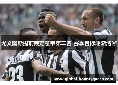 尤文图斯提前锁定意甲第二名 赛季目标逐渐清晰 尤文图斯提前锁定意甲第二名 赛季目标逐渐清晰