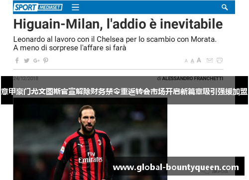 意甲豪门尤文图斯官宣解除财务禁令重返转会市场开启新篇章吸引强援加盟 意甲豪门尤文图斯官宣解除财务禁令重返转会市场开启新篇章吸引强援加盟
