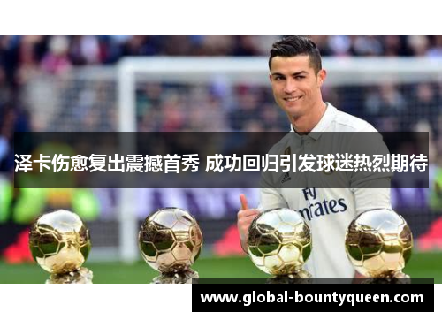 泽卡伤愈复出震撼首秀 成功回归引发球迷热烈期待