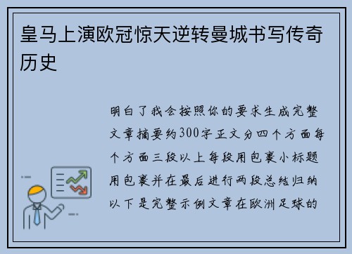 皇马上演欧冠惊天逆转曼城书写传奇历史