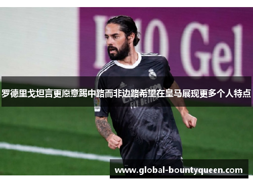 罗德里戈坦言更愿意踢中路而非边路希望在皇马展现更多个人特点 罗德里戈坦言更愿意踢中路而非边路希望在皇马展现更多个人特点