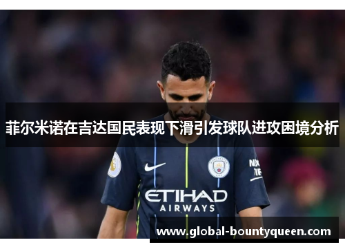 菲尔米诺在吉达国民表现下滑引发球队进攻困境分析