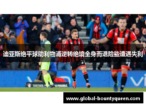 迪亚斯绝平球助利物浦逆转绝境全身而退险些遭遇失利 迪亚斯绝平球助利物浦逆转绝境全身而退险些遭遇失利