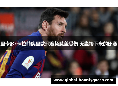 里卡多·卡拉菲奥里欧冠赛场膝盖受伤 无缘接下来的比赛 里卡多·卡拉菲奥里欧冠赛场膝盖受伤 无缘接下来的比赛