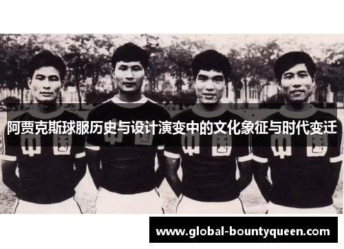 阿贾克斯球服历史与设计演变中的文化象征与时代变迁 阿贾克斯球服历史与设计演变中的文化象征与时代变迁