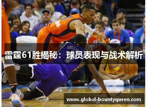 雷霆61胜揭秘：球员表现与战术解析