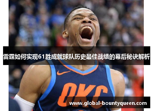 雷霆如何实现61胜成就球队历史最佳战绩的幕后秘诀解析