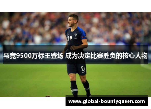 马竞9500万标王登场 成为决定比赛胜负的核心人物