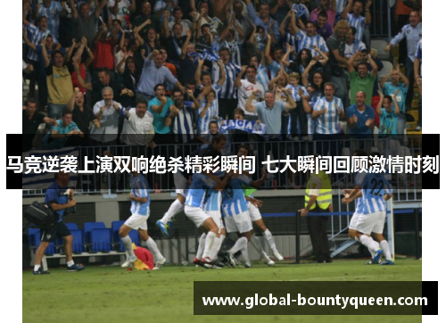 马竞逆袭上演双响绝杀精彩瞬间 七大瞬间回顾激情时刻