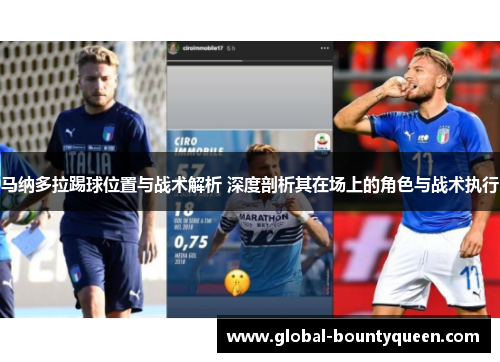 马纳多拉踢球位置与战术解析 深度剖析其在场上的角色与战术执行