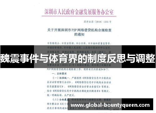 魏震事件与体育界的制度反思与调整