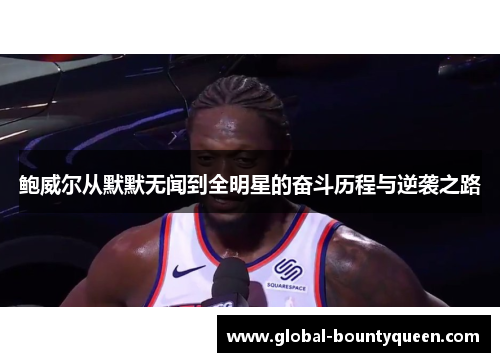 鲍威尔从默默无闻到全明星的奋斗历程与逆袭之路