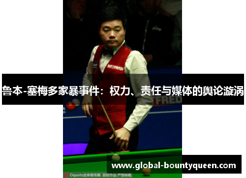 鲁本-塞梅多家暴事件：权力、责任与媒体的舆论漩涡