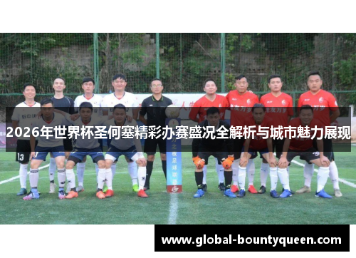 2026年世界杯圣何塞精彩办赛盛况全解析与城市魅力展现