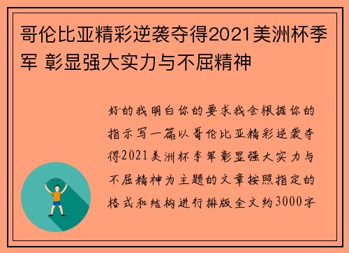 哥伦比亚精彩逆袭夺得2021美洲杯季军 彰显强大实力与不屈精神