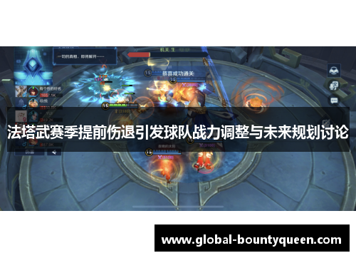 法塔武赛季提前伤退引发球队战力调整与未来规划讨论