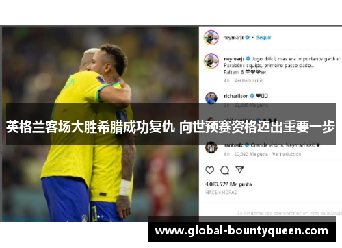 英格兰客场大胜希腊成功复仇 向世预赛资格迈出重要一步