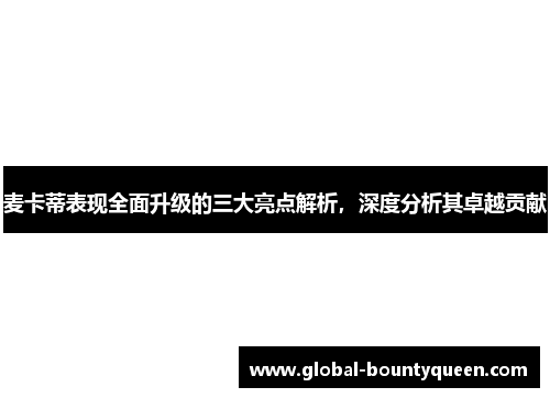 麦卡蒂表现全面升级的三大亮点解析，深度分析其卓越贡献