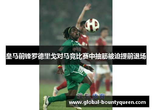 皇马前锋罗德里戈对马竞比赛中抽筋被迫提前退场 皇马前锋罗德里戈对马竞比赛中抽筋被迫提前退场