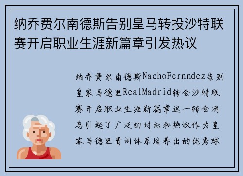 纳乔费尔南德斯告别皇马转投沙特联赛开启职业生涯新篇章引发热议