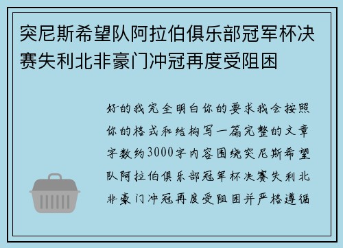突尼斯希望队阿拉伯俱乐部冠军杯决赛失利北非豪门冲冠再度受阻困
