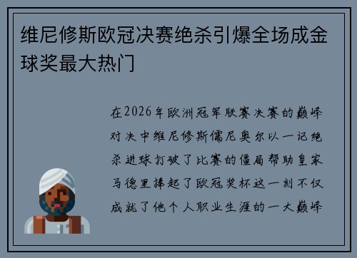 维尼修斯欧冠决赛绝杀引爆全场成金球奖最大热门 维尼修斯欧冠决赛绝杀引爆全场成金球奖最大热门