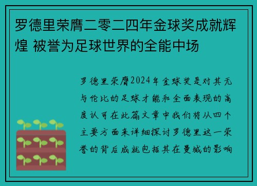 罗德里荣膺二零二四年金球奖成就辉煌 被誉为足球世界的全能中场