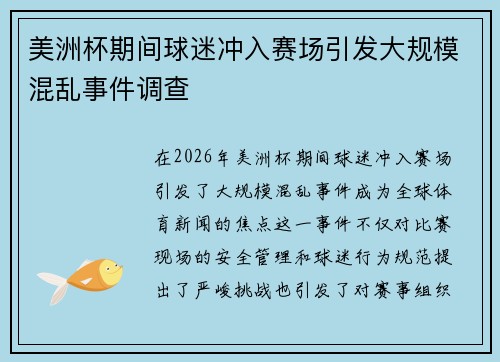 美洲杯期间球迷冲入赛场引发大规模混乱事件调查 美洲杯期间球迷冲入赛场引发大规模混乱事件调查