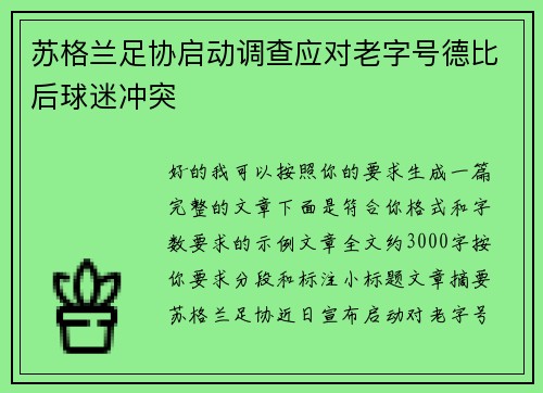 苏格兰足协启动调查应对老字号德比后球迷冲突