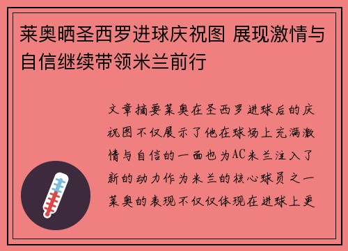 莱奥晒圣西罗进球庆祝图 展现激情与自信继续带领米兰前行 莱奥晒圣西罗进球庆祝图 展现激情与自信继续带领米兰前行
