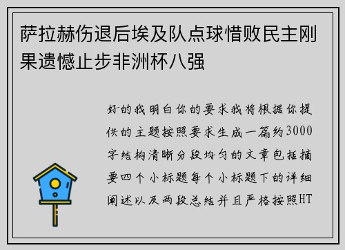 萨拉赫伤退后埃及队点球惜败民主刚果遗憾止步非洲杯八强
