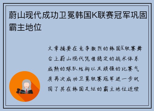 蔚山现代成功卫冕韩国K联赛冠军巩固霸主地位 蔚山现代成功卫冕韩国K联赛冠军巩固霸主地位