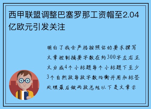 西甲联盟调整巴塞罗那工资帽至2.04亿欧元引发关注 西甲联盟调整巴塞罗那工资帽至2.04亿欧元引发关注