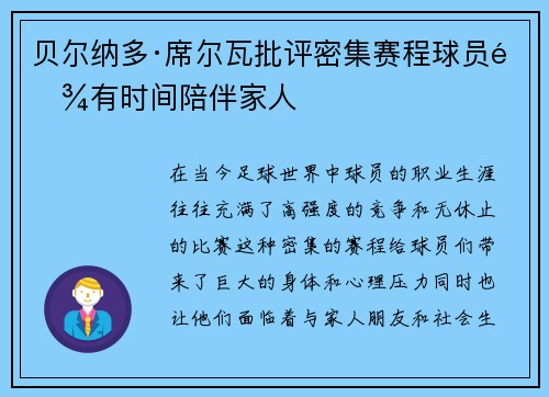 贝尔纳多·席尔瓦批评密集赛程球员难有时间陪伴家人 贝尔纳多·席尔瓦批评密集赛程球员难有时间陪伴家人