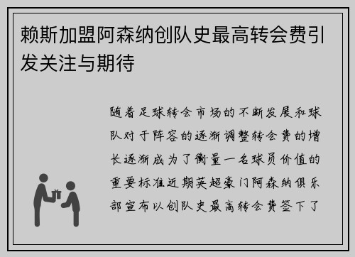 赖斯加盟阿森纳创队史最高转会费引发关注与期待 赖斯加盟阿森纳创队史最高转会费引发关注与期待
