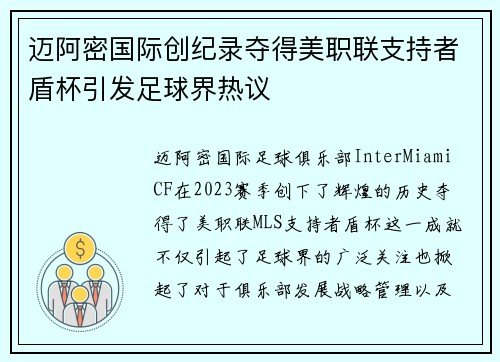迈阿密国际创纪录夺得美职联支持者盾杯引发足球界热议