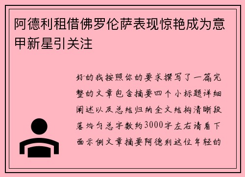 阿德利租借佛罗伦萨表现惊艳成为意甲新星引关注